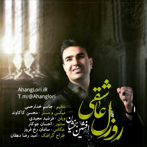 دانلود آهنگ روزل عاشقی افشین بخشیان